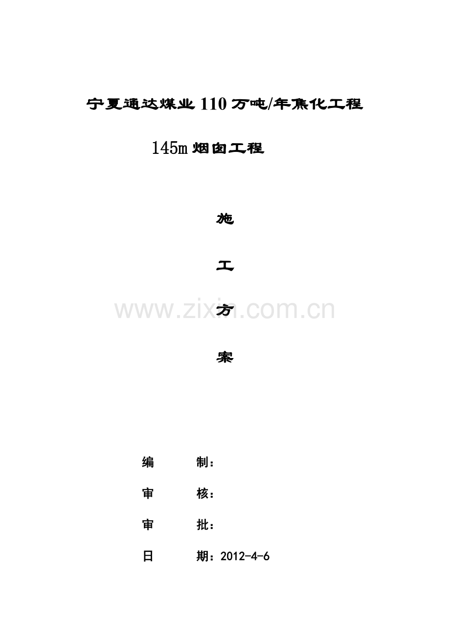 烟囱滑模施工方案1附平台井架图及详细计算过程-毕设论文.doc_第1页