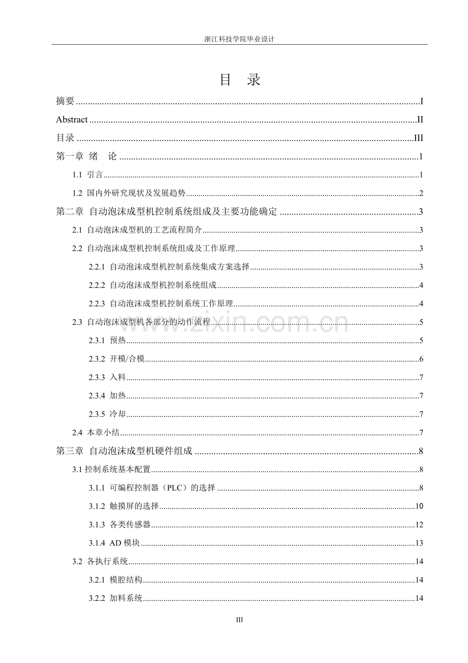 自动泡沫成型机控制系统设计研发大学本科毕业论文.doc_第3页