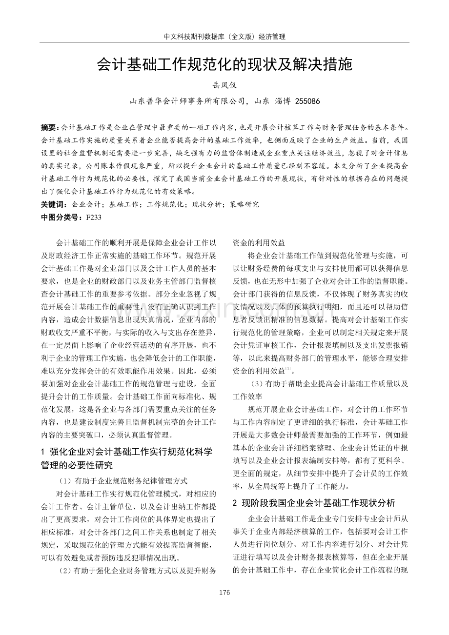 会计基础工作规范化的现状及解决措施.pdf_第1页