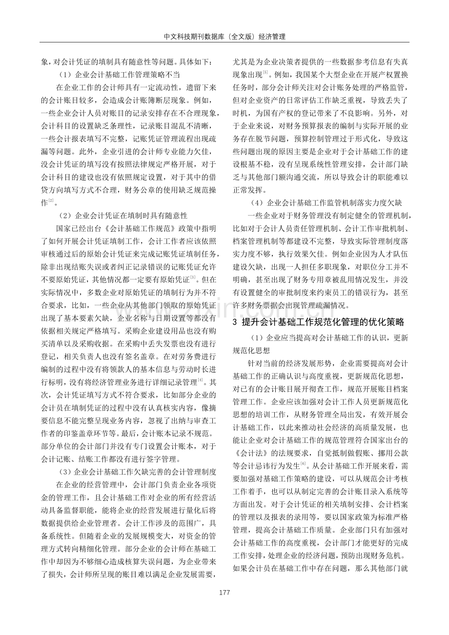 会计基础工作规范化的现状及解决措施.pdf_第2页