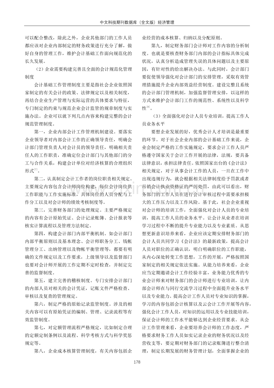 会计基础工作规范化的现状及解决措施.pdf_第3页