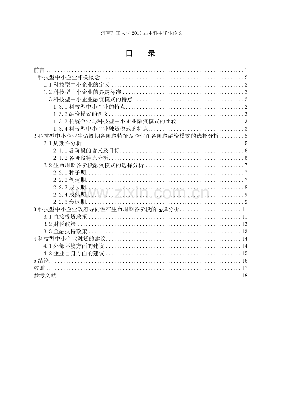 科技型中小企业融资问题研究毕业设计论文.doc_第3页