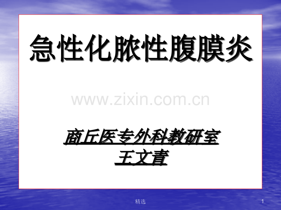 急性腹膜炎1.ppt_第1页