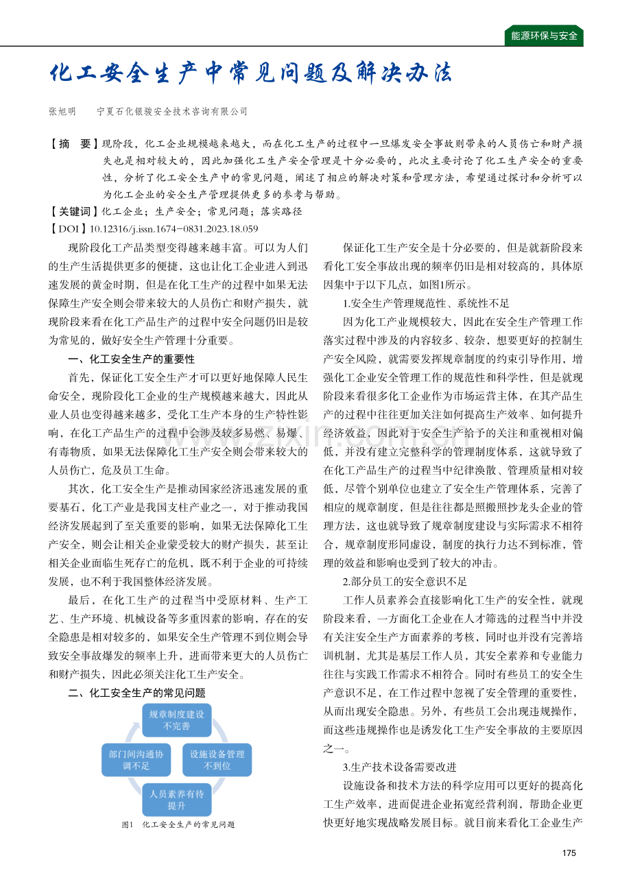 化工安全生产中常见问题及解决办法.pdf_第1页