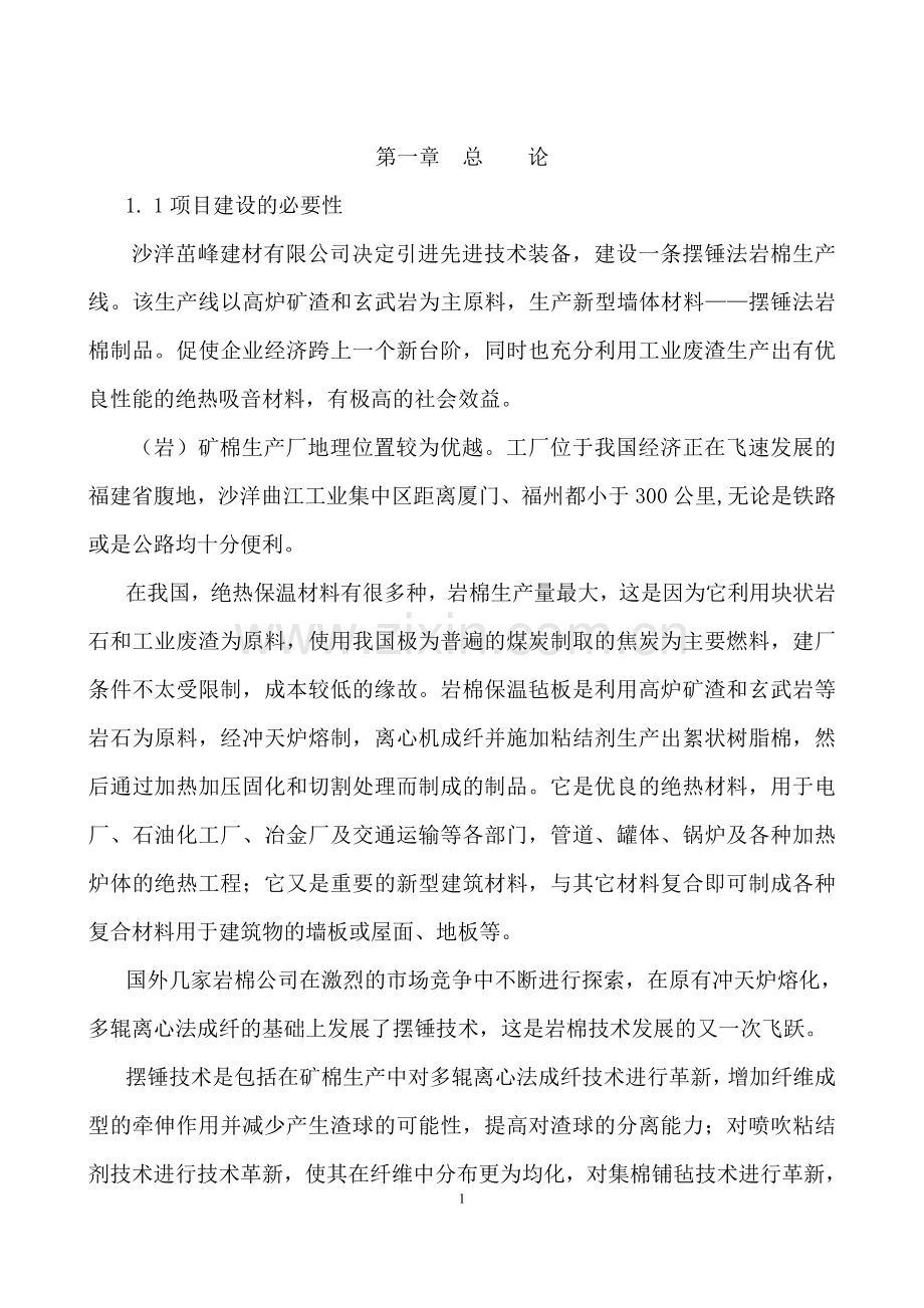 年产3万吨岩棉生产线项目可行性研究报告.doc_第3页