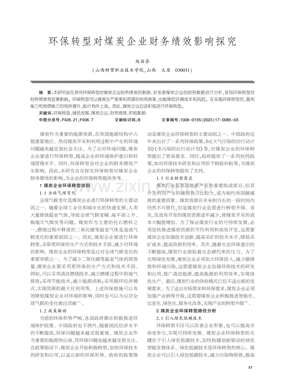 环保转型对煤炭企业财务绩效影响探究.pdf_第1页