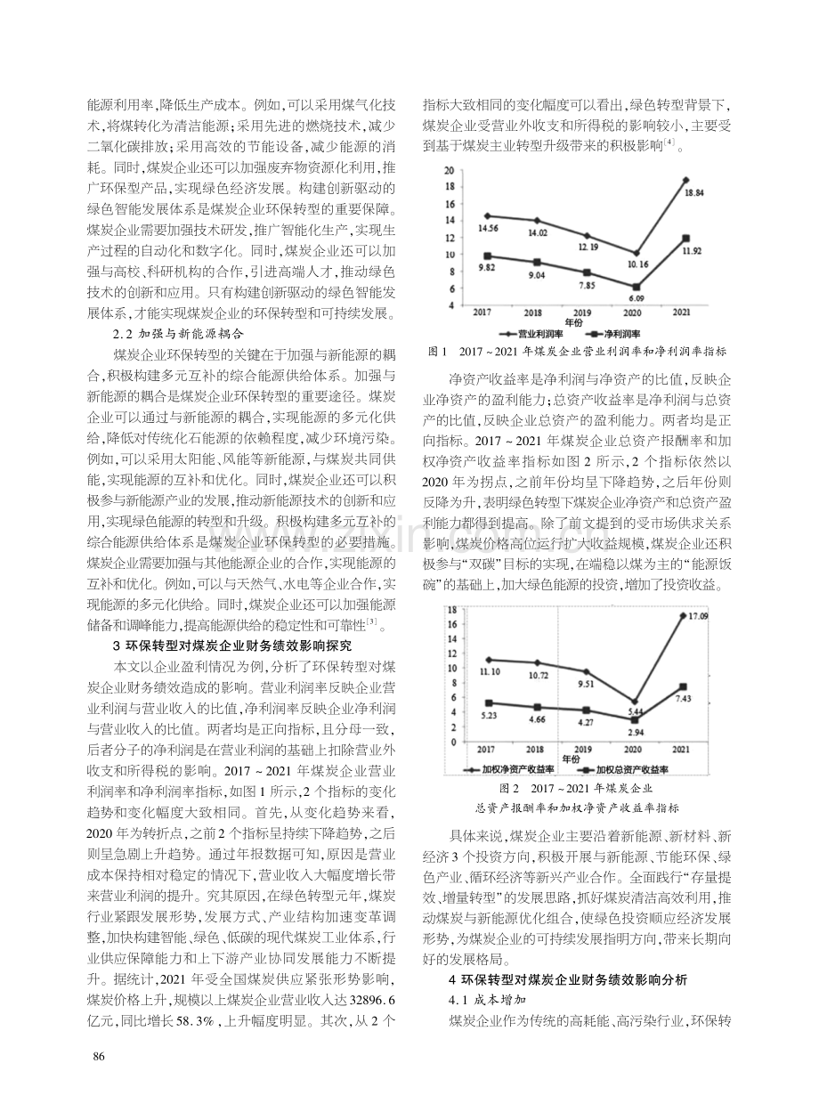 环保转型对煤炭企业财务绩效影响探究.pdf_第2页