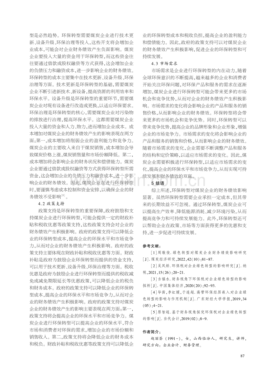 环保转型对煤炭企业财务绩效影响探究.pdf_第3页