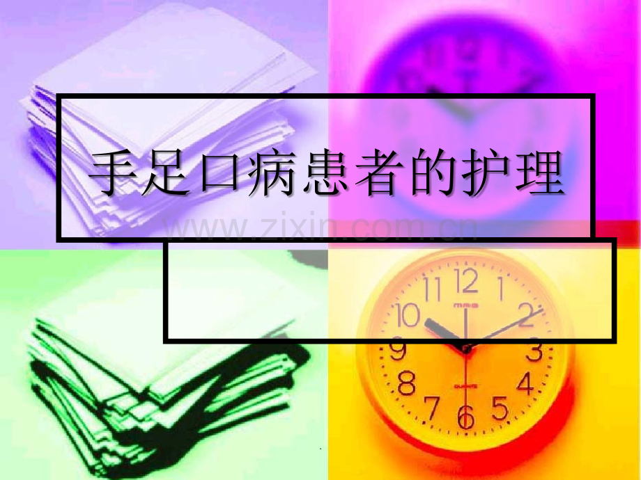 手足口护理.ppt_第1页