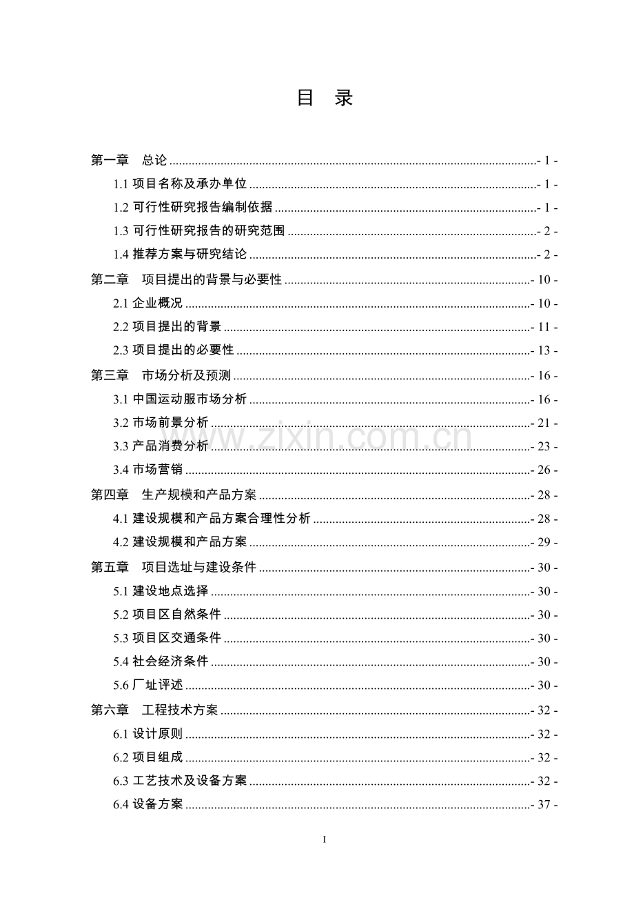 年产1000万件运动服建设项目可行性研究报告.doc_第1页