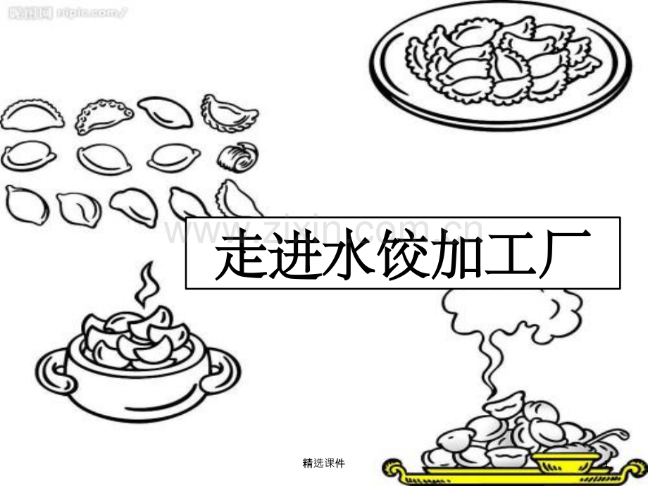 参观食品加工厂.ppt_第1页