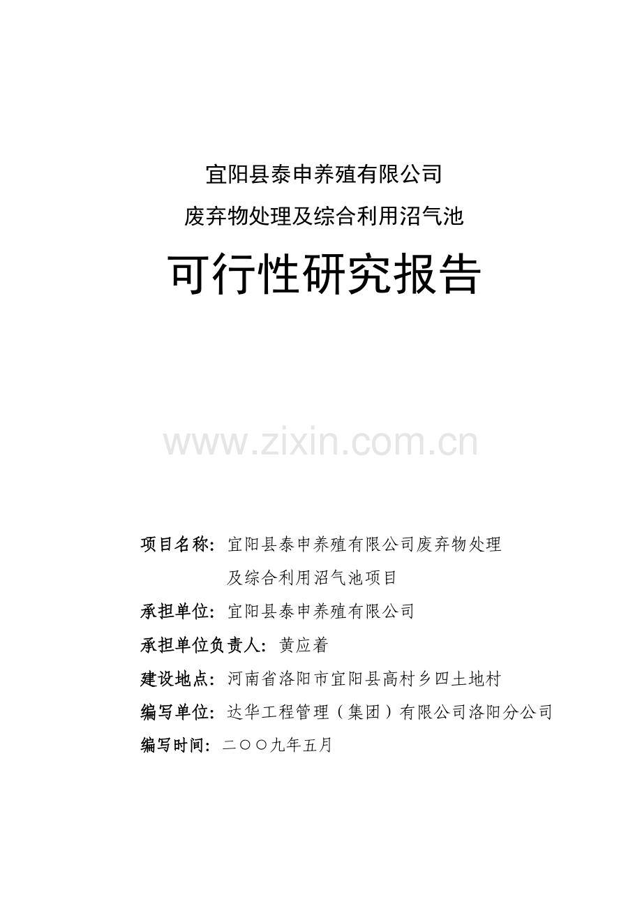 养殖有限公司废弃物处理及综合利用沼气池建设可行性研究报告.doc_第1页