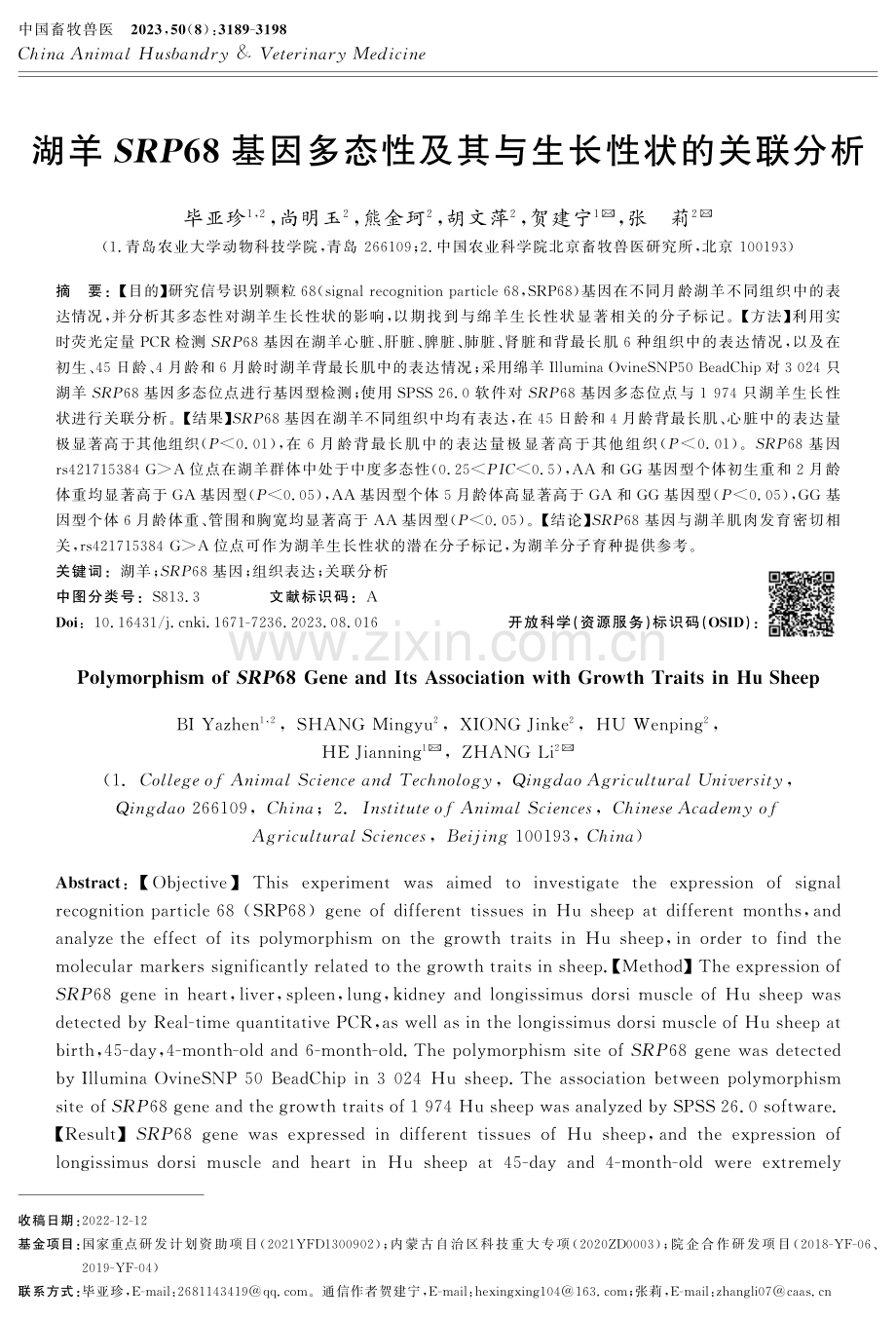 湖羊SRP68基因多态性及其与生长性状的关联分析.pdf_第1页