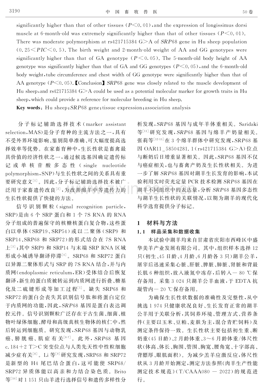 湖羊SRP68基因多态性及其与生长性状的关联分析.pdf_第2页