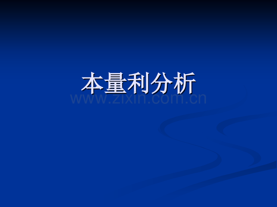 管理会计本量利分析12.ppt_第1页