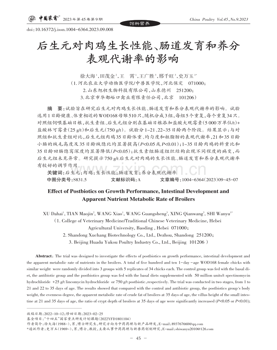 后生元对肉鸡生长性能、肠道发育和养分表观代谢率的影响.pdf_第1页