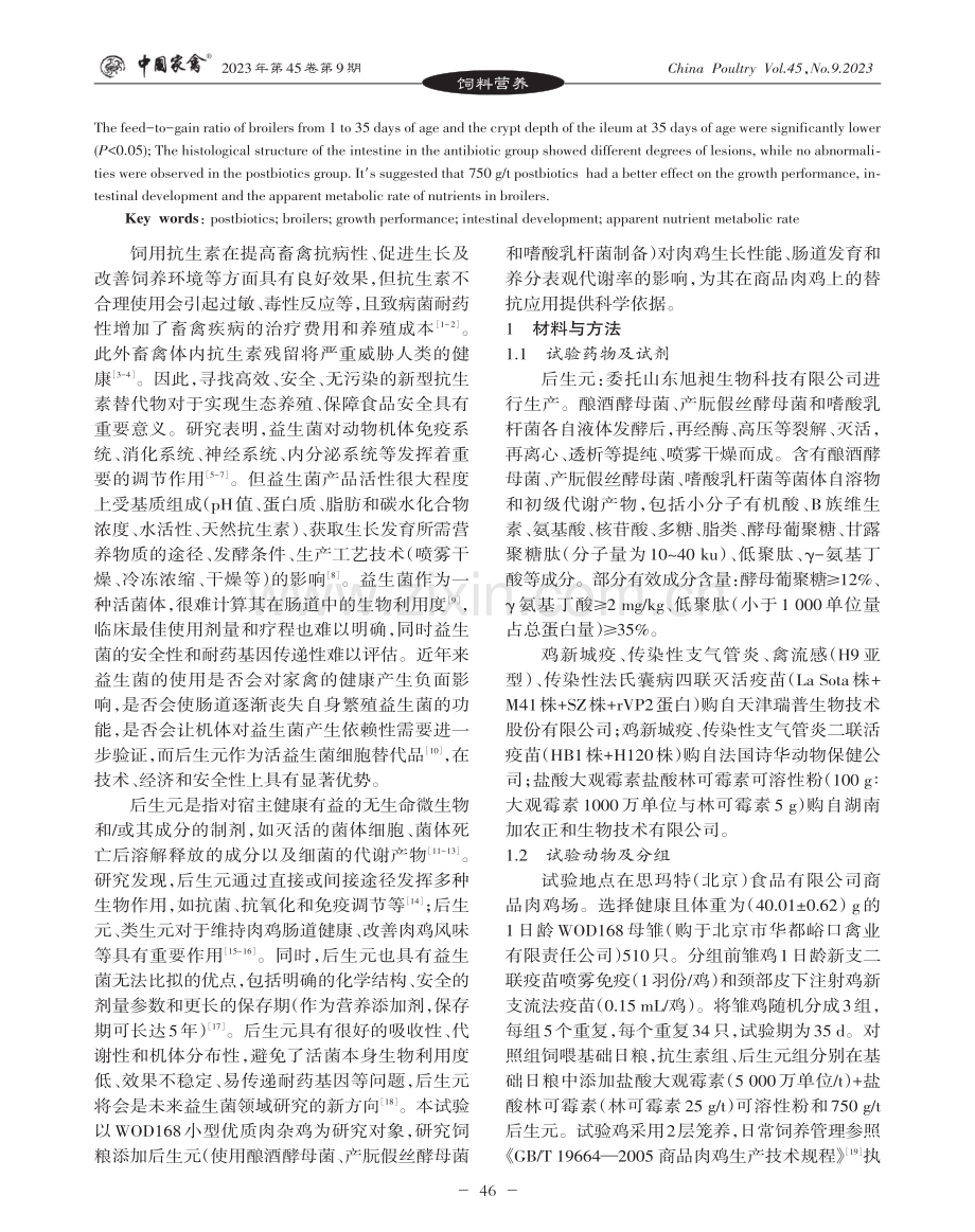 后生元对肉鸡生长性能、肠道发育和养分表观代谢率的影响.pdf_第2页