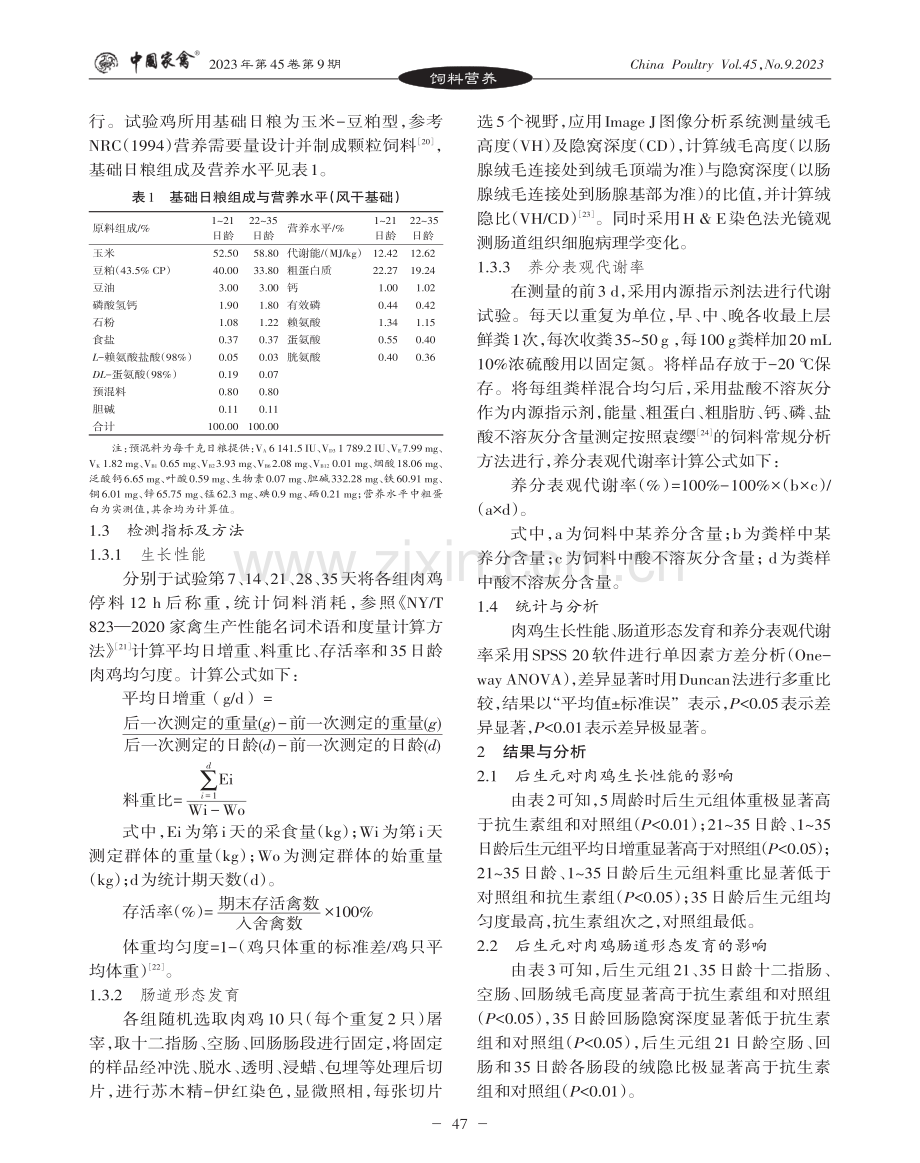 后生元对肉鸡生长性能、肠道发育和养分表观代谢率的影响.pdf_第3页