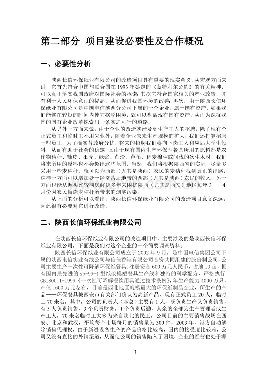 环保纸业有限公司改造项目可行性研究报告.doc_第3页