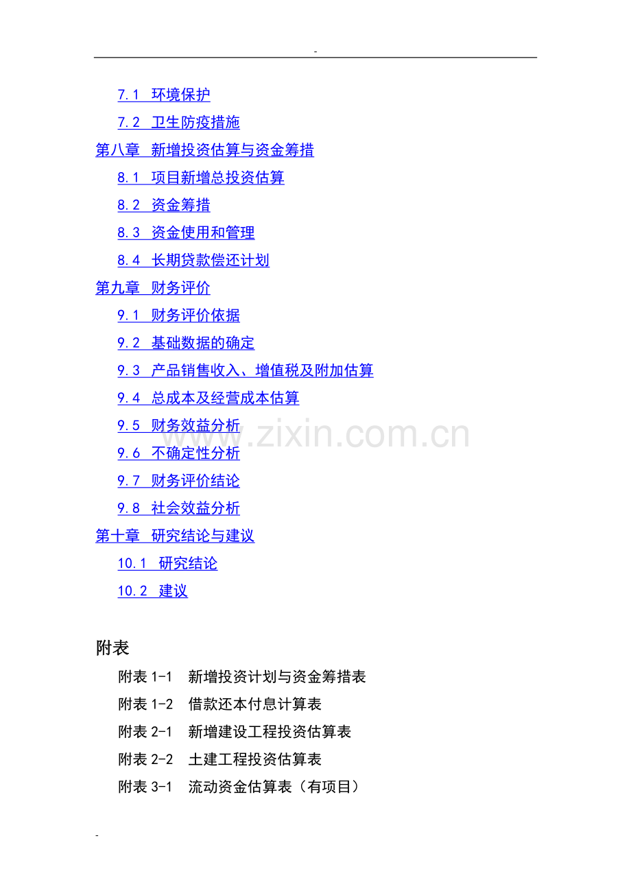 连翘系列产品深加工扩建项目可行性研究报告-资金申请报告.doc_第2页