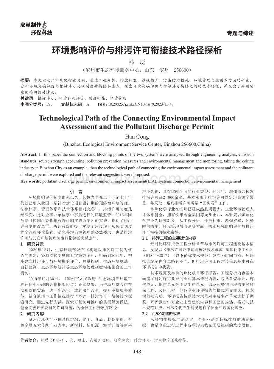 环境影响评价与排污许可衔接技术路径探析.pdf_第1页