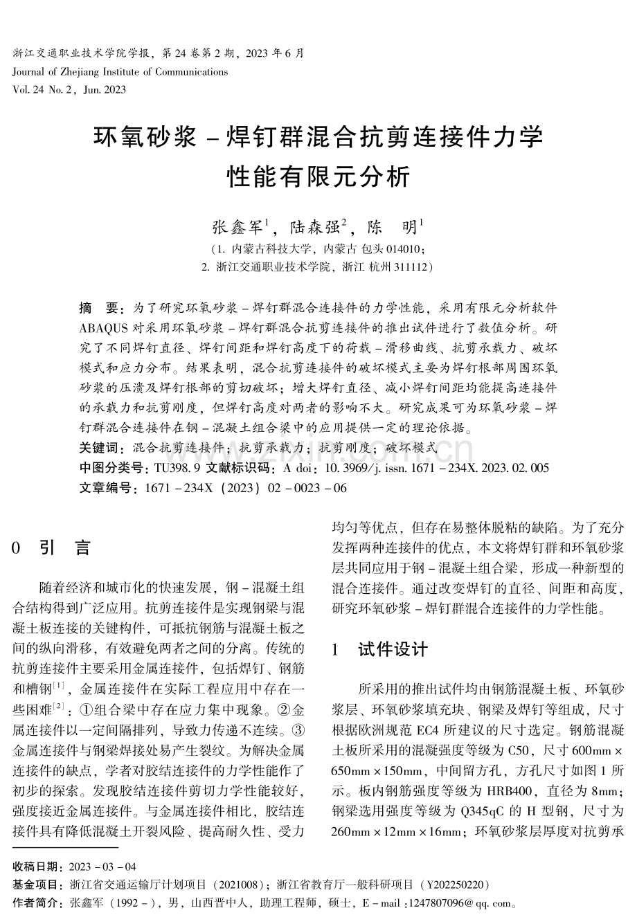 环氧砂浆-焊钉群混合抗剪连接件力学 性能有限元分析.pdf_第1页