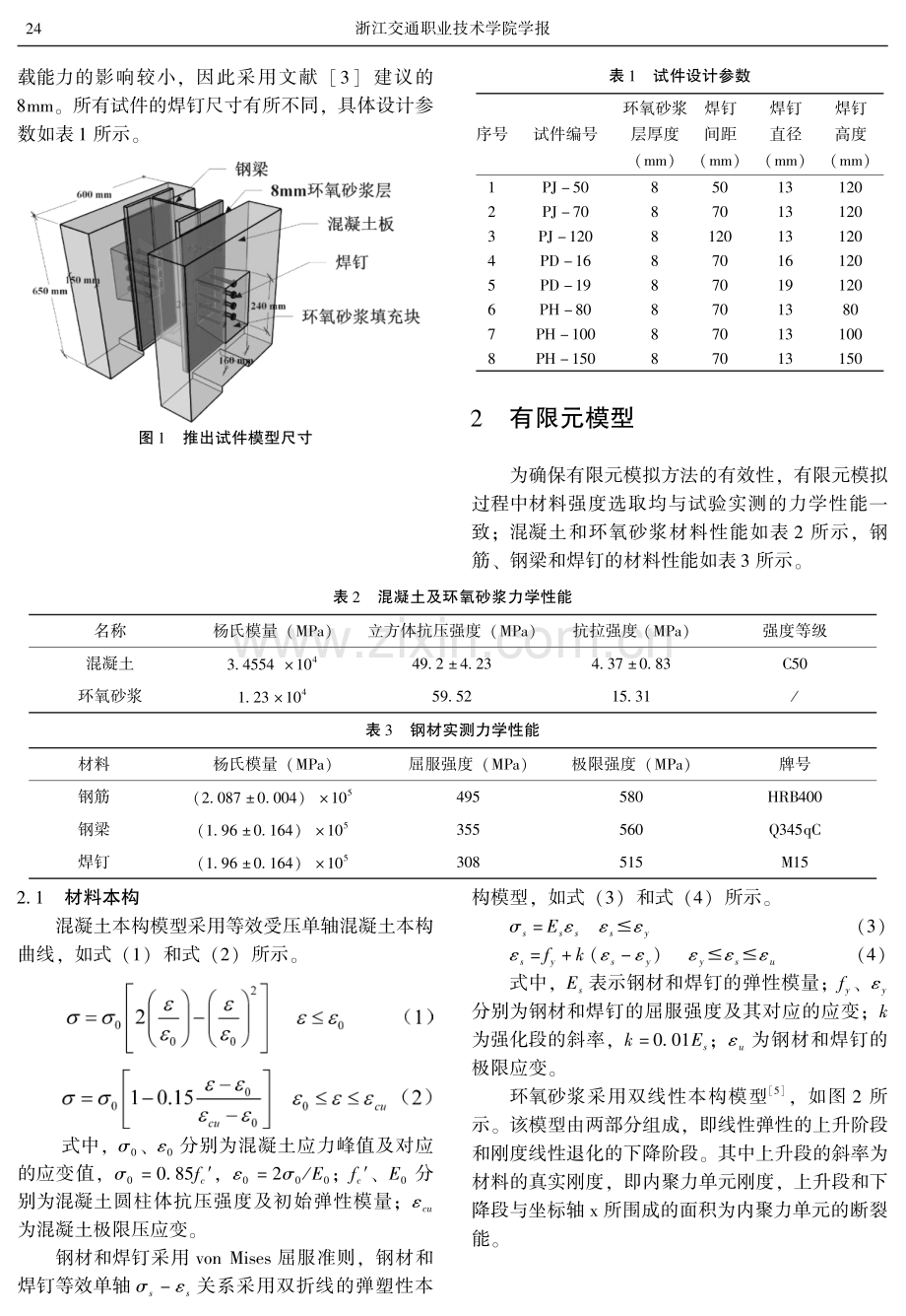 环氧砂浆-焊钉群混合抗剪连接件力学 性能有限元分析.pdf_第2页