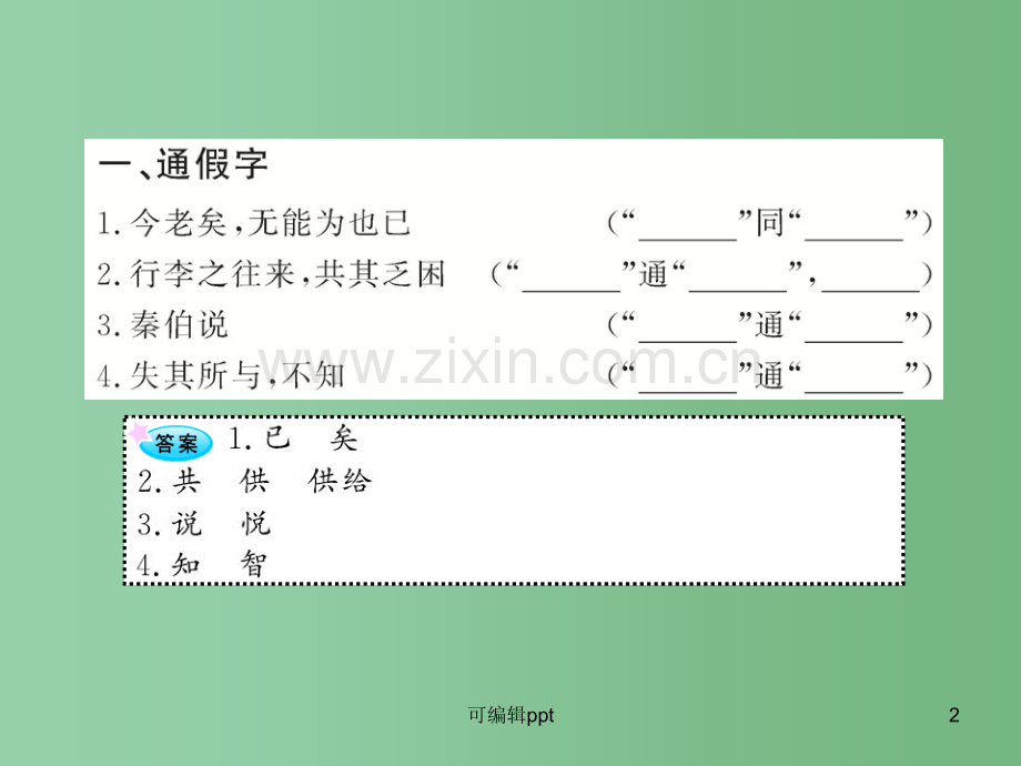 高中语文全程复习方略配套-《烛之武退秦师》《勾践灭吴(节选)》人教大纲版第一册.ppt_第2页