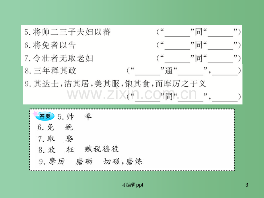 高中语文全程复习方略配套-《烛之武退秦师》《勾践灭吴(节选)》人教大纲版第一册.ppt_第3页