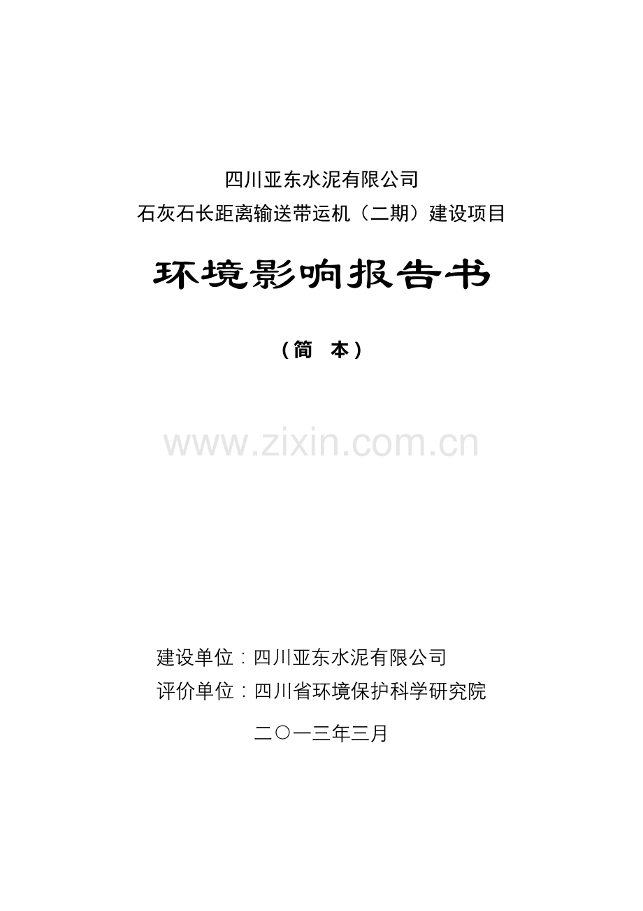 石灰石长距离输送带运机(二期)建设项目立项环境评估报告书.doc_第1页