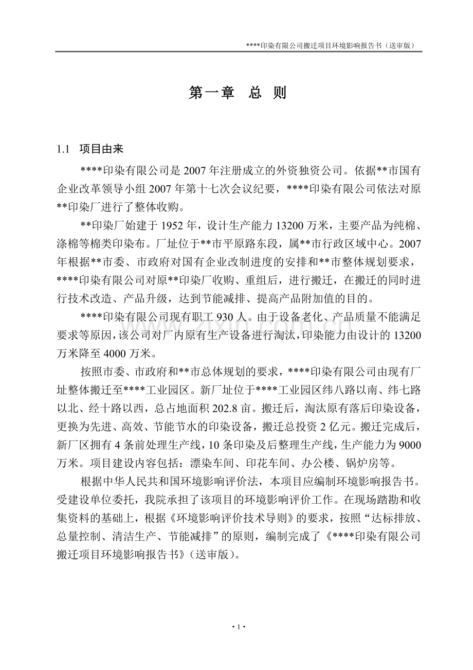 印染有限公司搬迁项目环境影响评估报告(送审版).doc_第1页