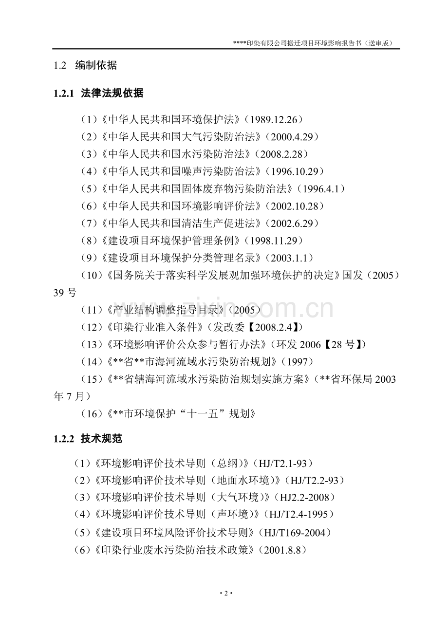 印染有限公司搬迁项目环境影响评估报告(送审版).doc_第2页