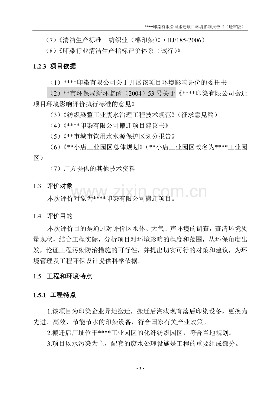 印染有限公司搬迁项目环境影响评估报告(送审版).doc_第3页