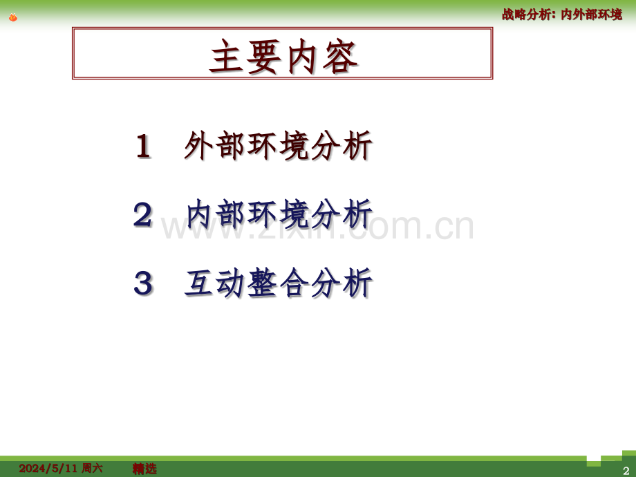 企业战略管理(2)-张培.ppt_第2页