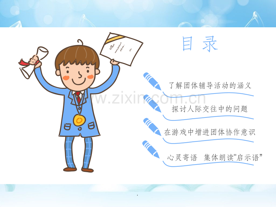 团体心理辅导活动.ppt_第2页