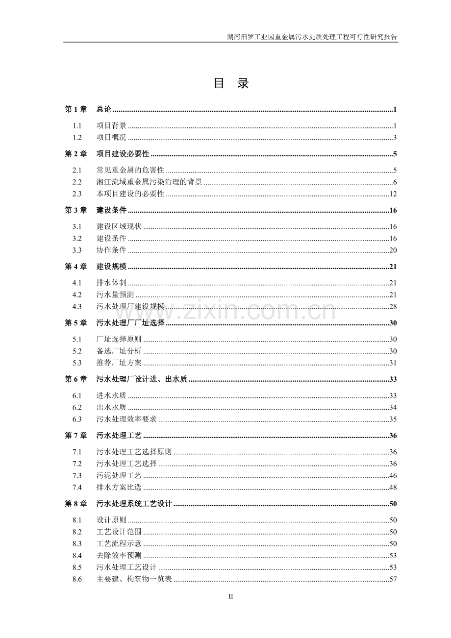 重金属污水提质处理工程项目可行性研究报告.doc_第2页