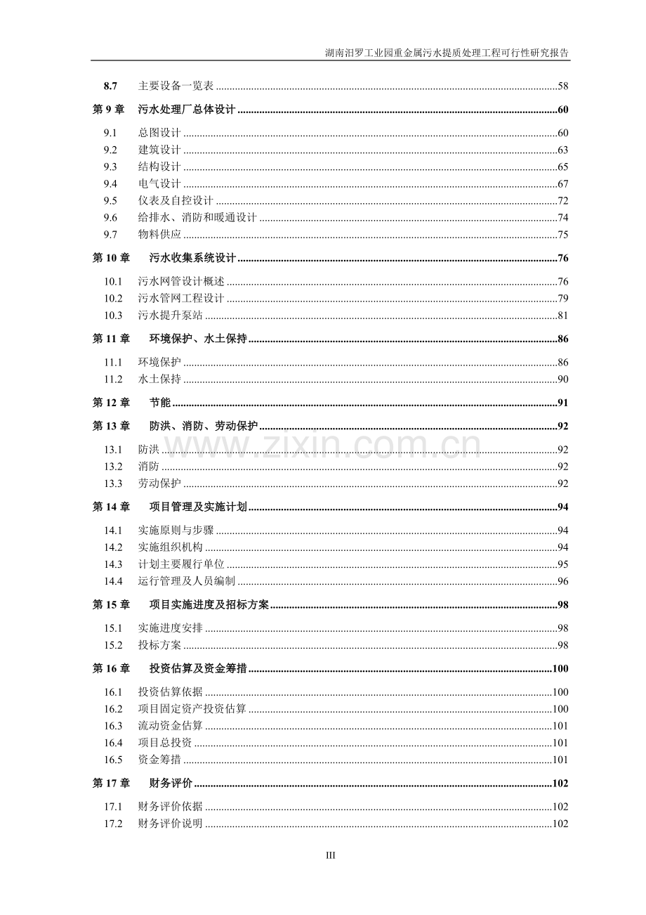 重金属污水提质处理工程项目可行性研究报告.doc_第3页