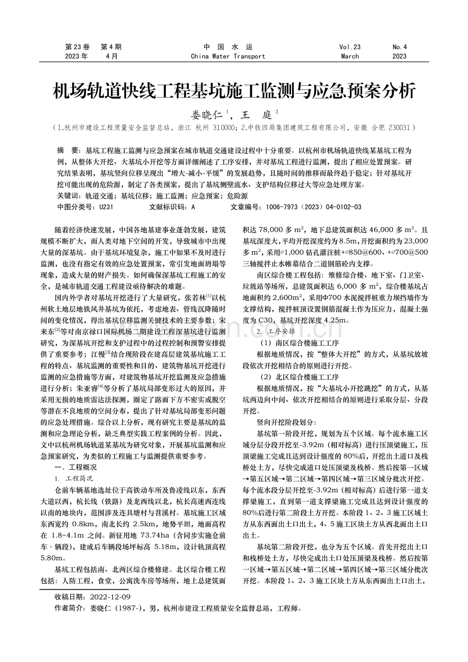 机场轨道快线工程基坑施工监测与应急预案分析.pdf_第1页