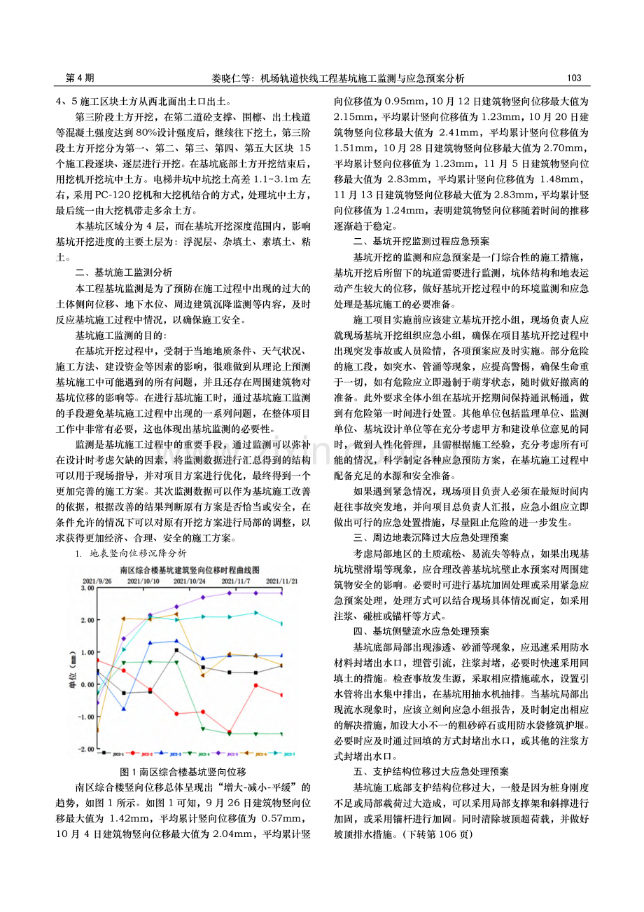 机场轨道快线工程基坑施工监测与应急预案分析.pdf_第2页