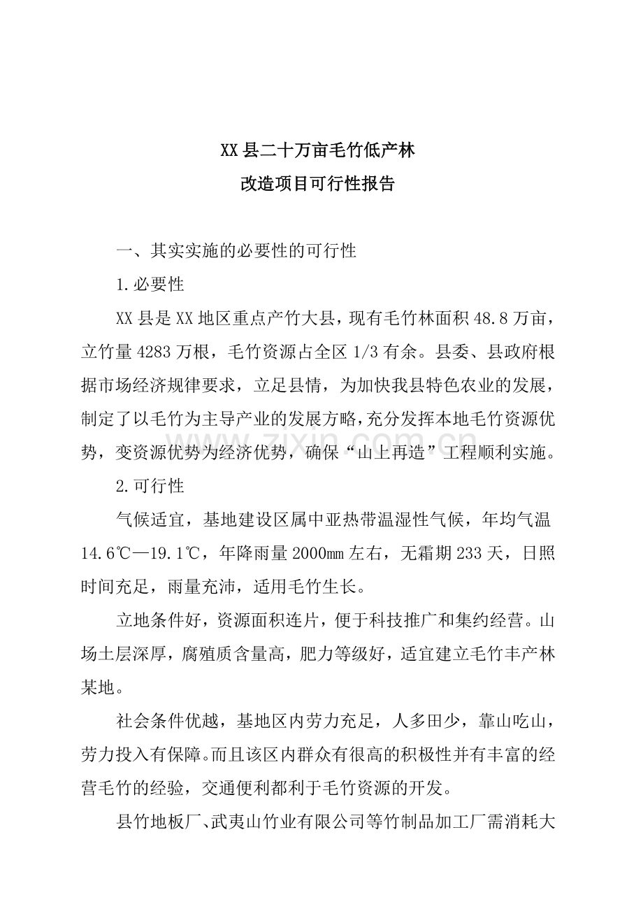 xx县二十万亩毛竹低产林改造项目建设可行性研究报告.doc_第2页