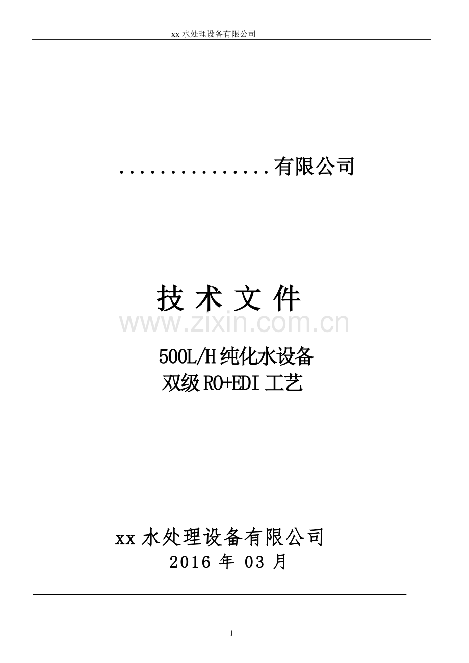 500L纯化水设备技术方案--500L-H纯化水设备双级RO-EDI工艺技术文件.doc_第1页