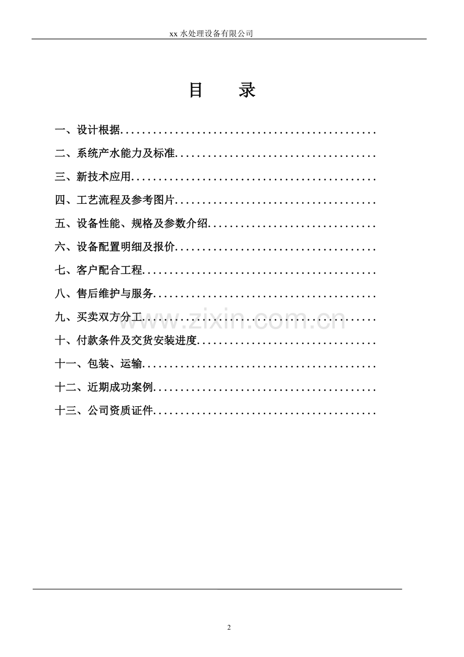 500L纯化水设备技术方案--500L-H纯化水设备双级RO-EDI工艺技术文件.doc_第2页