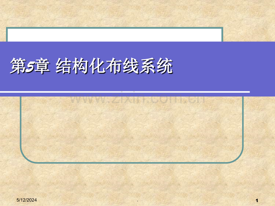 第5章结构化布线系统.ppt_第1页