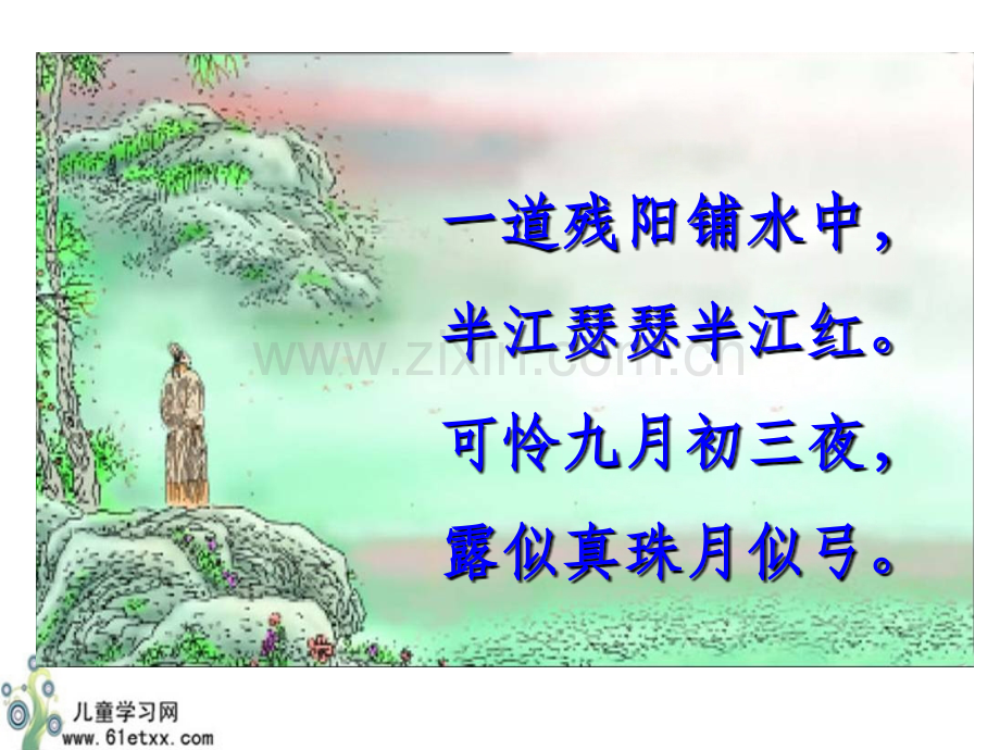 (暮江吟)》.ppt_第2页