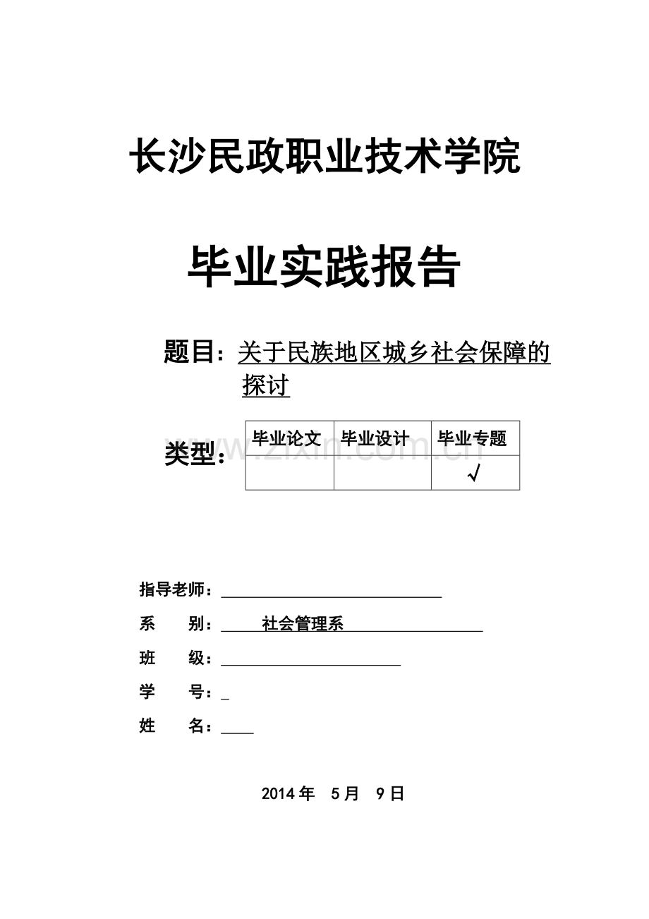 关于民族地区城乡社会保障的探讨毕业论文.doc_第1页