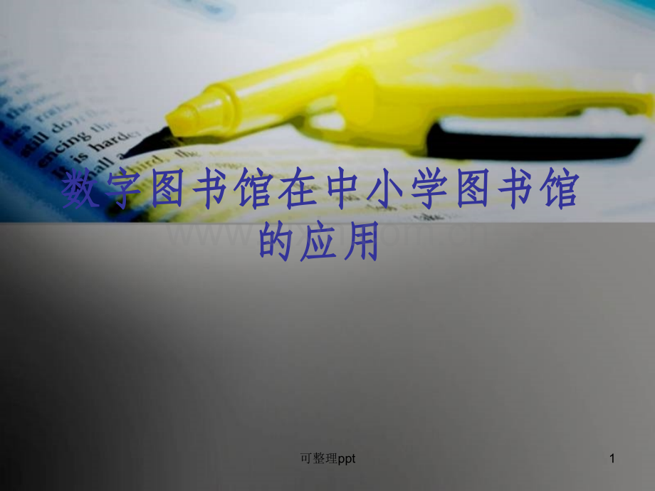 中小学图书馆员业务培训.ppt_第1页