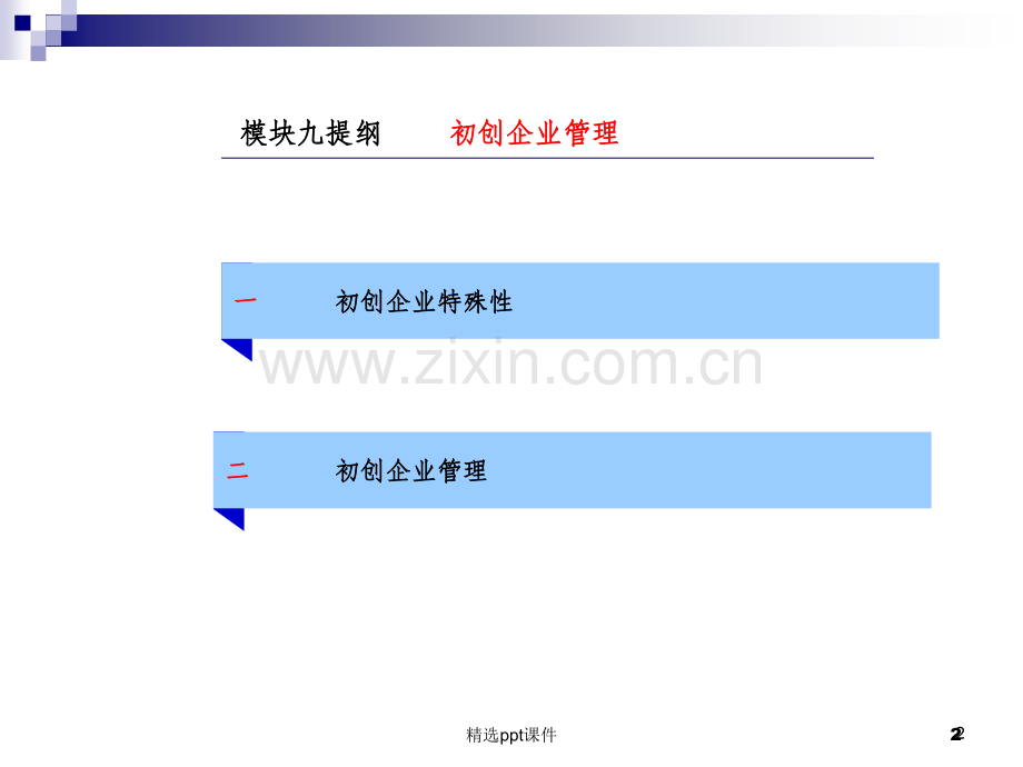 创新创业基础9.ppt_第2页