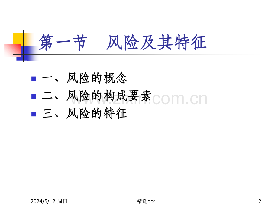 第一章风险与保险.ppt_第2页