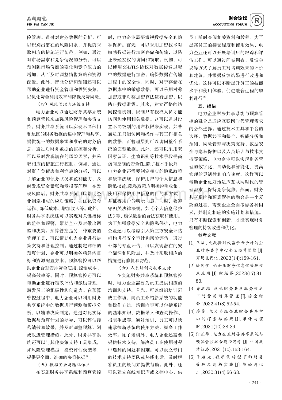 互联网下电力企业财务共享系统与预算管控之间的融合.pdf_第3页