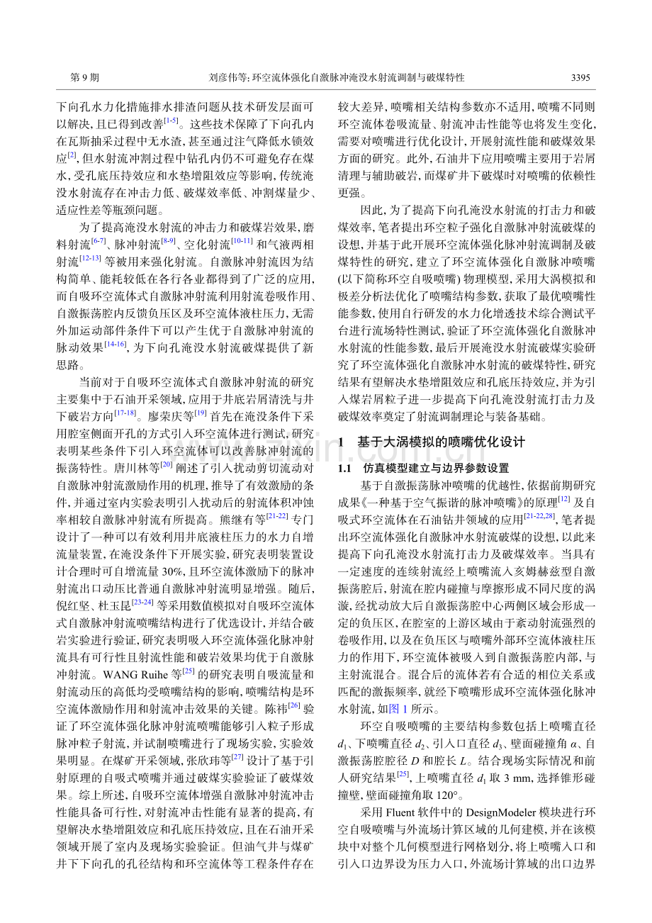 环空流体强化自激脉冲淹没水射流调制与破煤特性.pdf_第3页